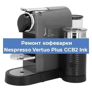 Чистка кофемашины Nespresso Vertuo Plus GCB2 Ink от накипи в Красноярске